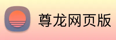 尊龙网页版 Logo