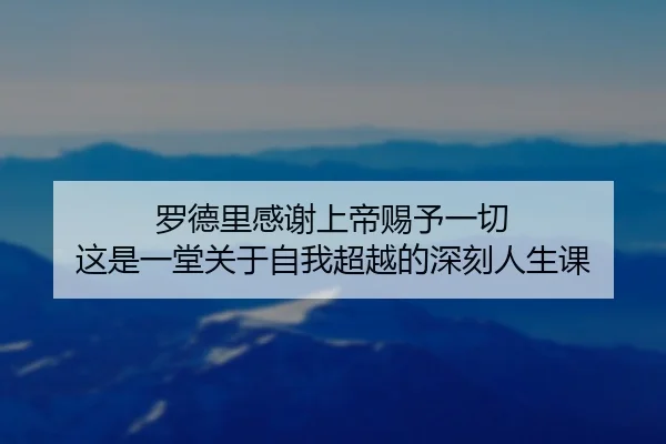 罗德里感谢上帝赐予一切 这是一堂关于自我超越的深刻人生课
