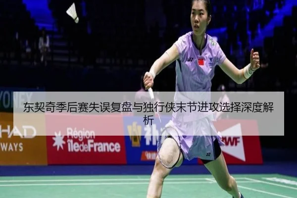 东契奇季后赛失误复盘与独行侠末节进攻选择深度解析